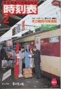 交通公社の時刻表　1987年2月号　スキー・スケート・雪まつり・観梅に冬の臨時列車掲載/春の臨時列車(3ー6月運転)収録