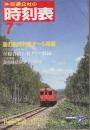 交通公社の時刻表　1987年7月号　夏の臨時列車オール掲載/7月18日～8月16日房総各線の夏ダイヤ収録