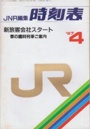 JNR編集　時刻表　1987年4月号　新旅客会社スタート