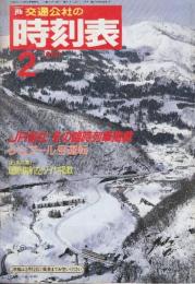 交通公社の時刻表　1988年2月号　JR各社冬の臨時列車掲載/シュプール号運転