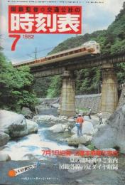 交通公社の時刻表　1982年7月号　7月1日伯備・山陰本線電化完成/夏の臨時列車ご案内/房総各線の夏ダイヤ収録