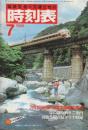 交通公社の時刻表　1982年7月号　7月1日伯備・山陰本線電化完成/夏の臨時列車ご案内/房総各線の夏ダイヤ収録