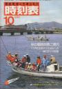 交通公社の時刻表　1982年10月号　秋の臨時列車ご案内/11月15日ダイヤ改正への移行デイや衆論