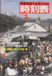 交通公社の時刻表　1982年1月号　,年末・年始の臨時列車オール掲載/スキースケート臨時列車ご案内/特集・国鉄駅名あいうえお順一覧