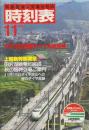 交通公社の時刻表　1982年11月号　11月15日全国ダイヤ大改正号/上越新幹線開業ほか