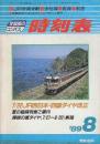 全国版のコンパス時刻表　1989年8月　7/22JR西日本・四国ダイヤ改正/夏の臨時列車ご案内/房総の夏ダイヤ(7/21-8/20)実施