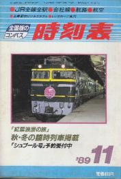 全国版のコンパス時刻表　1989年11月　秋・冬の臨時列車掲載/「シュプール号」予約受付中