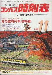 全国版のコンパス時刻表　2008年11月　冬の臨時列車初掲載/鉄道かわら版