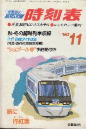 全国版のコンパス時刻表　1990年11月　秋・冬の臨時列車収録/11/2四国ダイヤ改正(特急・急行列車時刻掲載)「シュプール号」予約受付中