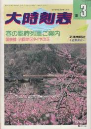 大時刻表　1987年3月　春の臨時列車ご案内/国鉄線四国地区ダイヤ改正