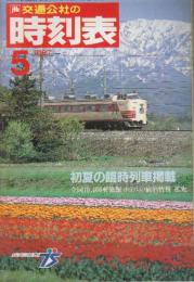 JR編集　時刻表　1987年5月号　JRグループ編集第1号/初夏の臨時列車ご案内