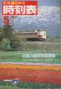 JR編集　時刻表　1987年5月号　JRグループ編集第1号/初夏の臨時列車ご案内