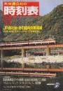 交通公社　時刻表　1987年11月号　JR各社秋・冬の臨時列車掲載