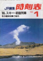 JR 時刻表　1988年8月号　夏の臨時列車&割引きっぷ