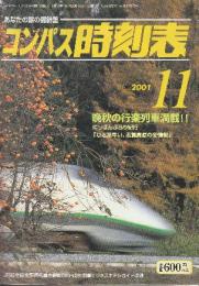 コンパス時刻表　2001年11月　JR線全線全駅掲載・晩秋の行楽列車満載
