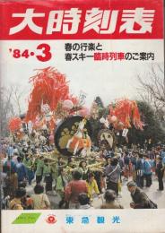 大時刻表　1984年3月　春の行楽と春スキー臨時列車ご案内