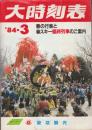 大時刻表　1984年3月　春の行楽と春スキー臨時列車ご案内