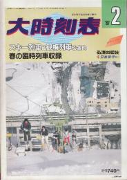 大時刻表　1987年2月　スキー列車&観梅列車ご案内/春の臨時列車収録