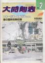 大時刻表　1987年2月　スキー列車&観梅列車ご案内/春の臨時列車収録