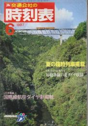 交通公社の時刻表　1987年6月号　夏の臨時列車掲載/7月18日ー8月16日房総各線の夏ダイヤ収録