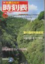 交通公社の時刻表　1987年6月号　夏の臨時列車掲載/7月18日ー8月16日房総各線の夏ダイヤ収録