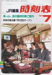 JR編集　時刻表　1987年7月号　海へ山へ夏の臨時列車ご案内/未来の東北博７月18日オープン
