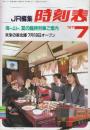 JR編集　時刻表　1987年7月号　海へ山へ夏の臨時列車ご案内/未来の東北博７月18日オープン
