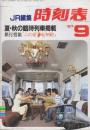 JR編集　時刻表　1987年9月号　夏・秋の臨時列車掲載/旅行情報「ふれ愛・紀州路」