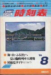 全国版のコンパス時刻表　1986年8月　海・山・ふるさとへ夏の臨時列車大増発/房総夏ダイヤ8/17まで