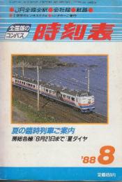 全国版のコンパス時刻表　1988年8月　夏の臨時列車ご案内/房総各線(8月21日まで)夏ダイヤ