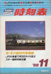 全国版のコンパス時刻表　1988年11月　秋・冬の臨時列車掲載/JR北海道11月3日ダイヤ改正/スキー臨時列車収録