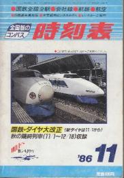 全国版のコンパス時刻表　1986年11月　国鉄・ダイヤ大改正(新ダイヤは11/1から)/秋の臨時列車収録
