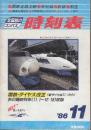 全国版のコンパス時刻表　1986年11月　国鉄・ダイヤ大改正(新ダイヤは11/1から)/秋の臨時列車収録