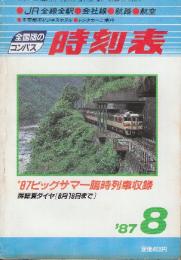 全国版のコンパス時刻表　1987年8月　夏の臨時列車収録/房総の夏ダイヤ収録