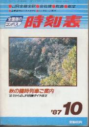 全国版のコンパス時刻表　1987年10月　秋の臨時列車ご案内/10/2からのJR四国ダイヤ改正