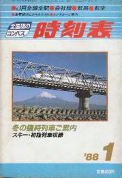 全国版のコンパス時刻表　1988年1月　冬の臨時列車ご案内/スキー・初詣列車収録