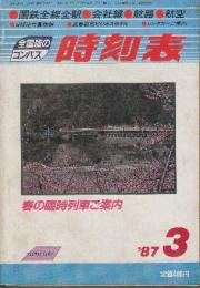 全国版のコンパス時刻表　1987年3月　春の臨時列車ご案内
