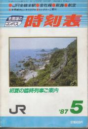全国版のコンパス時刻表　1987年5月　初夏の臨時列車ご案内
