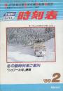 全国版のコンパス時刻表　1989年2月　冬の臨時列車ご案内/「シュプール号」掲載
