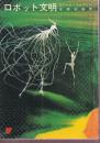 ロボット文明