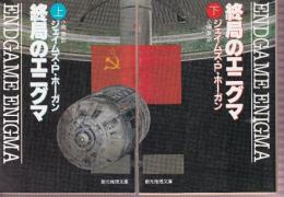 終局のエニグマ　全２冊