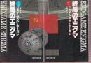 終局のエニグマ　全２冊
