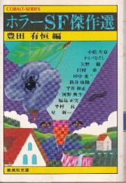 ホラーSF傑作選
