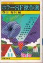 ホラーSF傑作選