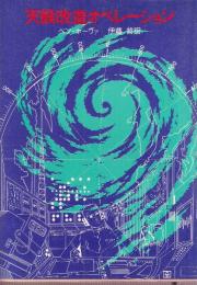 天候改造オペレーション