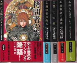 ウールス・サイクル　全5冊　新しい太陽の書4冊＋続編（拷問の者の影/調停者の鉤爪/警士の剣/独裁者の城塞/新しい太陽のウールス）