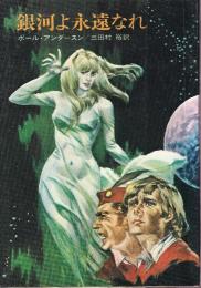 銀河よ永遠なれ