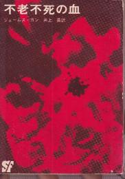 不老不死の血