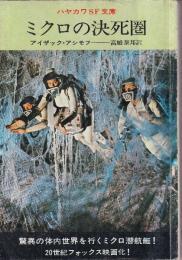 ミクロの決死圏