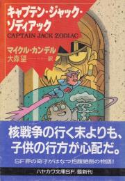 キャプテン・ジャック・ゾディアック
